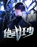 绝武狂少在都市 第1章