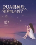 pua男十种表现