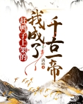 赶鸭子上架的我成了千古一帝作者:满面