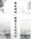 毒医倾城：腹黑王爷请勿近