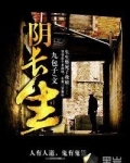 阴长生剧情