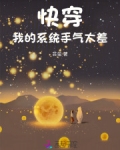 快穿：我的系统手气太差