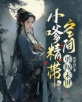 空间带娃闯末世 小说