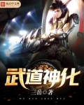 小说武道神化