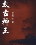 太古神王百度百科