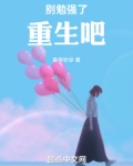 别勉强mp3下载