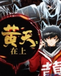 黄天在上厚土在下意思