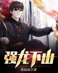 强龙下山全文免费阅读
