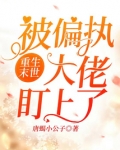 末世重生偏执狂文
