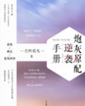 炮灰原配逆袭手册[快穿]