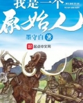 我是一个原始人百科