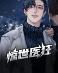 惊世医妃免费阅读