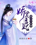 娇宠毒妃:邪王,不好撩 欧阳红豆