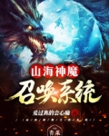 山海神魔召唤系统 聚合中文网