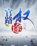 官路权途顾青云余雪莲全集免费阅读全文