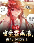 斗罗：重生霍雨浩，被马小桃赖上