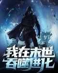 末世之本源进化吞噬