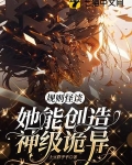 规则怪谈，她能创造神级诡异
