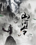 山河令哪个平台可以看