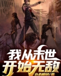 我从末世开始无敌烂尾了吗