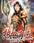 热血海贼