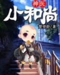 神医小和尚双休爱尚文学