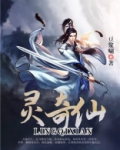 灵奇仙txt