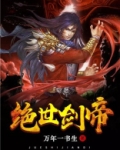 绝世剑帝