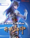 超神学院：从精神病院开始斩神