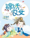 锦绣农女