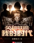 英雄联盟:我的时代 小说