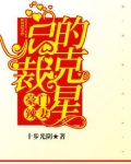 豪门辣妻总裁的克星txt百度云