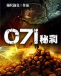 071秘洞 锡兵洛克