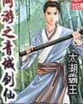 网游之青城剑仙TXT