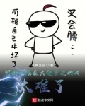 柯南之跟在大佬身边的我太难了