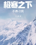 极寒之下不养刁民TXT下载