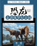 我的世界恐龙版侏罗纪公园下载手机版