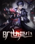 旷世神少免费阅读中文