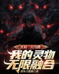 开局一只乌鸦,我的灵物无限融合txt