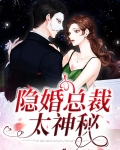 隐婚总裁太神秘免费阅读