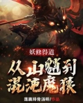 妖修得道,从山魈到混沌魔猿下载