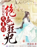 神医傻妃鬼王的绝色狂妃全文免费