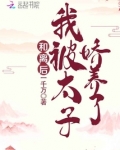 和离后,我被太子娇养了小说免费阅读无弹窗