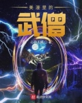 漫威里的武僧 小说