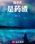 我才不是药渣下载