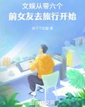 文娱从带六个前女友去旅行开始