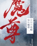 论如何攻略偏执魔尊晋江