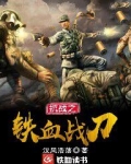 抗战之铁血战刀无弹窗