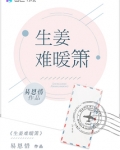 生姜难暖箫