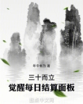 三十而立觉醒每日结算面板笔趣阁